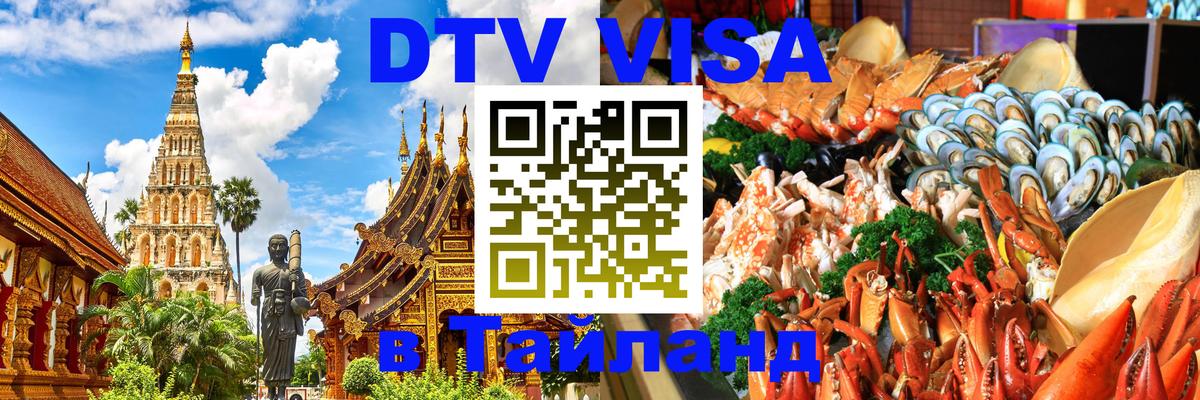 DTV Visa Thailand — прайс и условия, виза без дополнительных документов - Владивосток  06.12.2025 