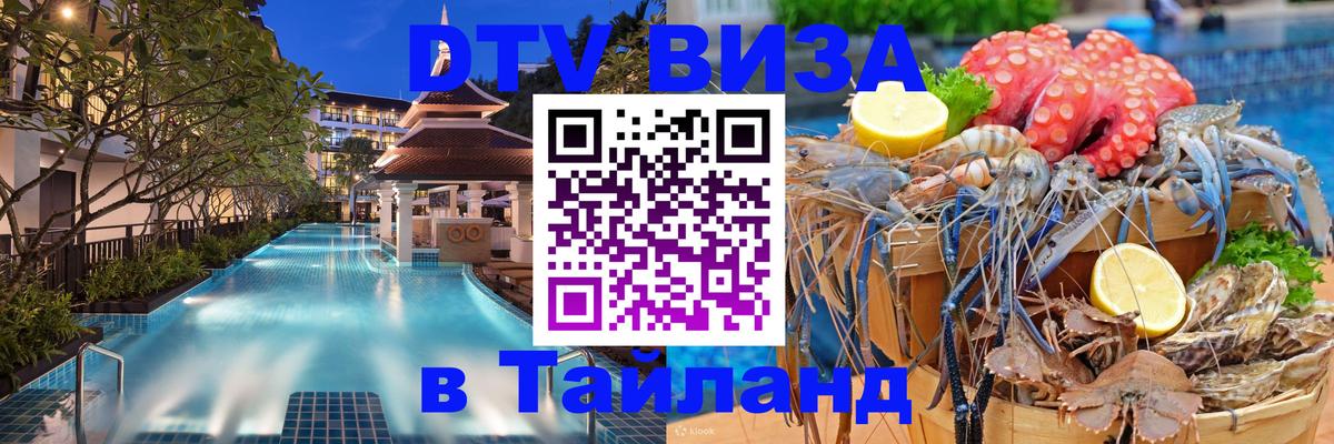 Виза ДТВ на 5 лет в Тайланд Владивосток 